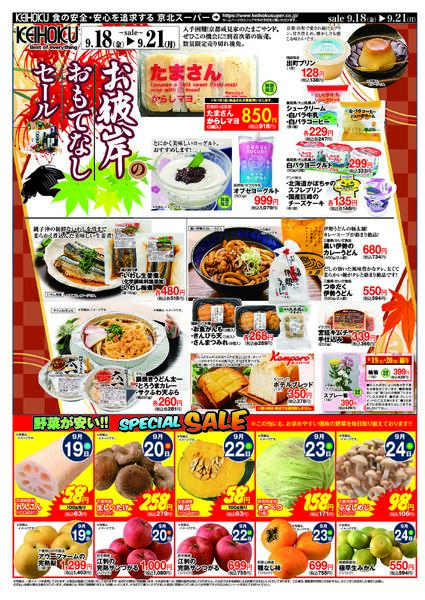 お彼岸のなしセール9/18（金）～21（月）KEIHOKU全店で開催new-2