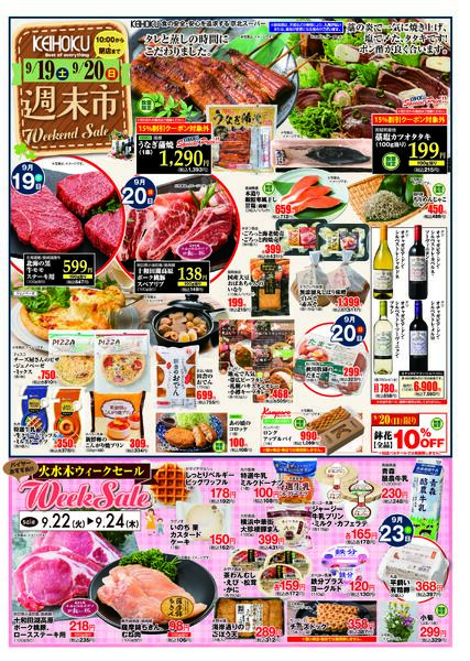 週末市9/19（土）～20（日）KEIHOKU全店で開催new-1