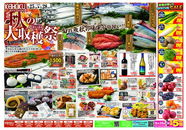 秋の大収穫祭お買い得セール9/25（金）～28（月）KEIHOKU全店で開催-1