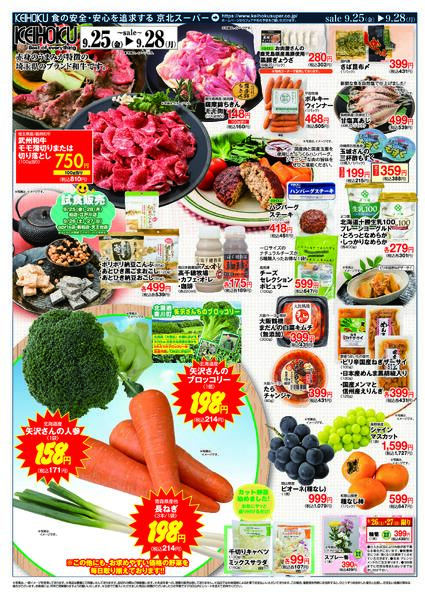秋の大収穫祭お買い得セール9/25（金）～28（月）KEIHOKU全店で開催-2