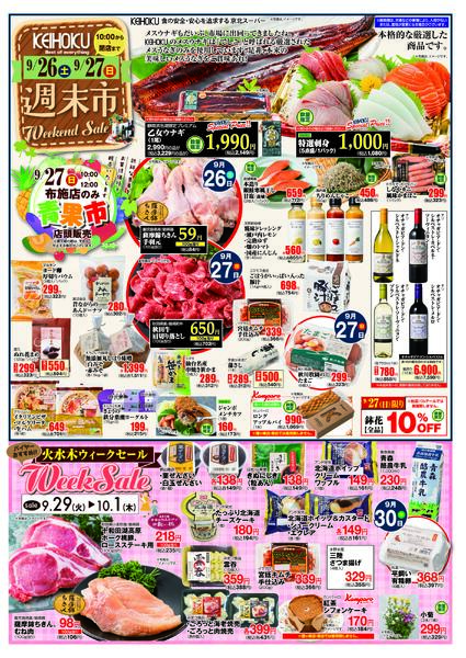 週末市9/26（土）～27（日）KEIHOKU全店で開催-1