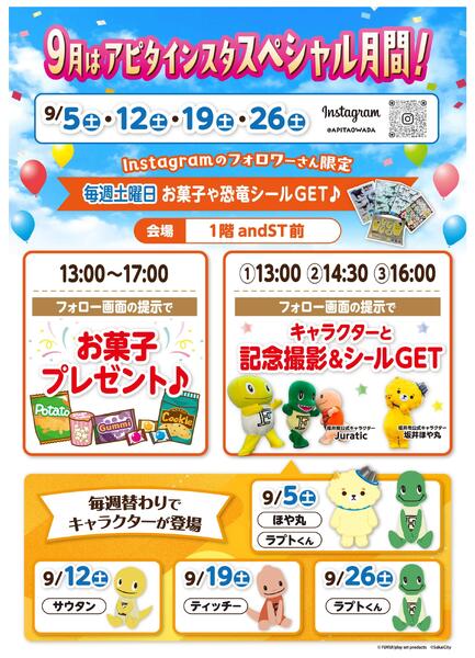 9月はアピタインスタスペシャル月間！/毎週土曜日お菓子や恐竜シールGET♪★-1