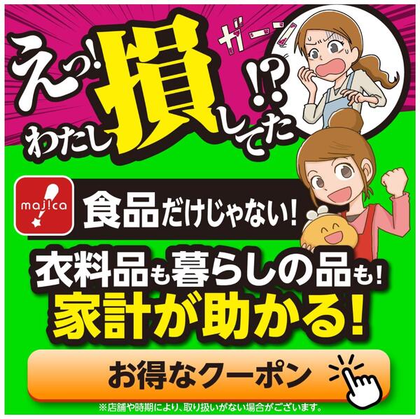 損してますよ！食品だけじゃない！お得な情報・クーポン！9月1日（火）～随時更新-1