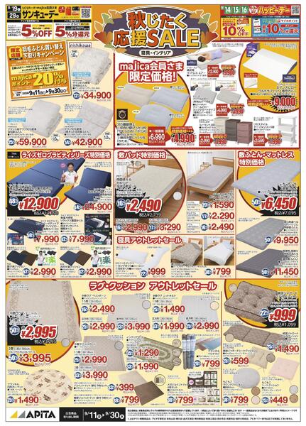 「秋じたく応援セール（寝具インテリア）」-1