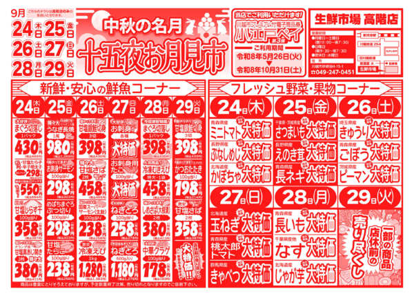 十五夜お月見市09月24日更新-1