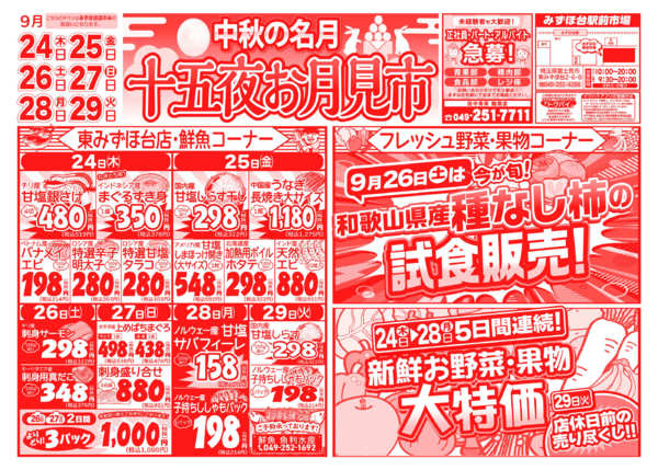 十五夜お月見市09月24日更新-1