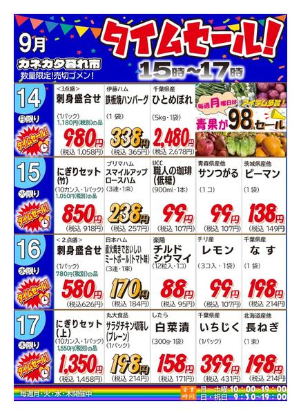 2026年9月12日〜17日まで月曜・火曜・水曜・木曜夕方タイムセール-1