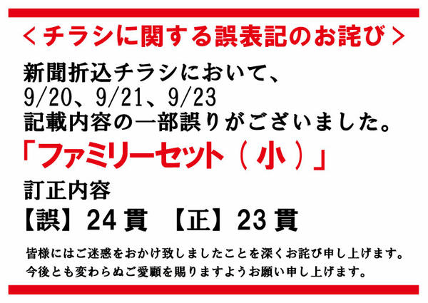 2026年9月17日〜23日までチラシに関する誤記のお詫び-1