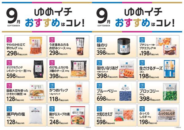 ゆめイチ　おすすめはコレ！-1