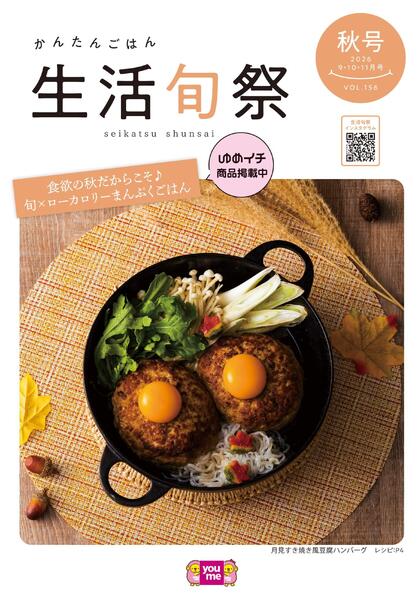 生活旬祭　秋号　VOL.156-1