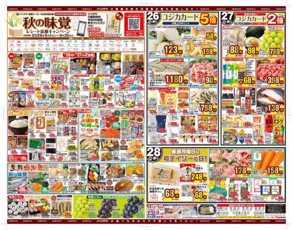 2026年9月26日〜10月2日まで秋の味覚キャンペーン第2弾＆肉の市！new-1