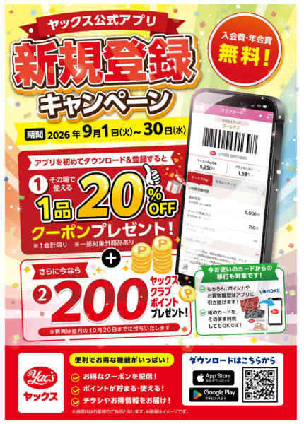 2026年9月1日〜30日までヤックス公式アプリ新規ご登録キャンペーン-1