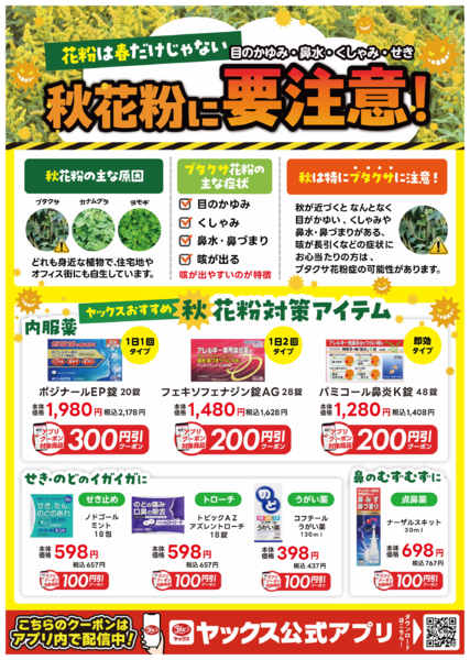2026年9月1日〜30日までヤックスおすすめ秋花粉対策アイテム！-1