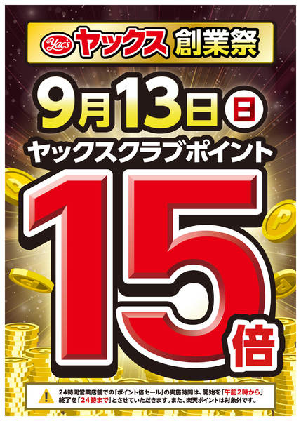 2026年9月2日〜13日まで【全店開催】ヤックスポイント15倍！-1