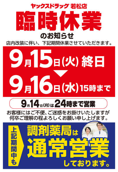 2026年9月2日〜16日まで【臨時休業】ヤックスドラッグ若松店-1