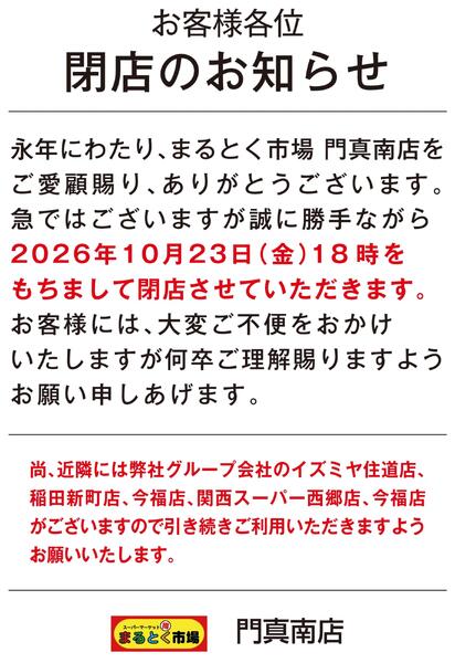 まるとく市場 門真南店閉店のお知らせnew-1