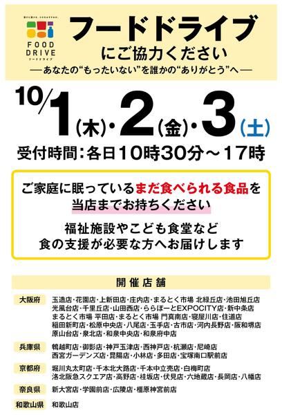 【店舗限定開催】10月1日(木)・2日(金)・3日(土)フードドライブにご協力ください-1