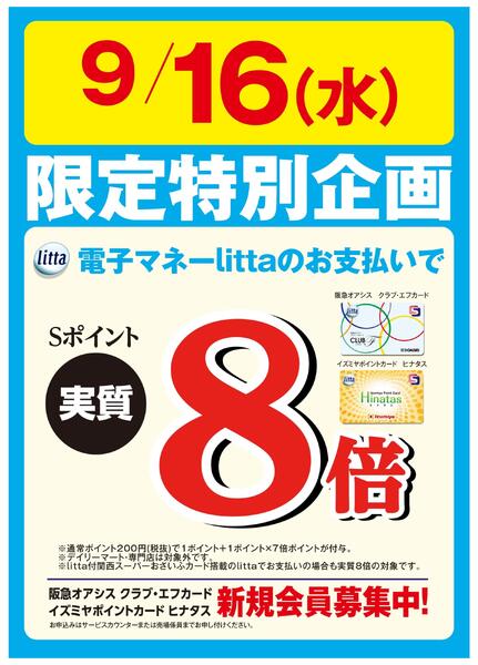 '9月16日(水)限定特別企画！クラブ・エフカード、ヒナタスカード搭載 電子マネーlittaのお支払いでSポイント実質8倍！-1