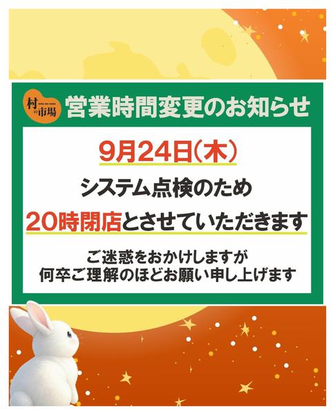 9/24(木)営業時間変更のお知らせ09月12日更新-1