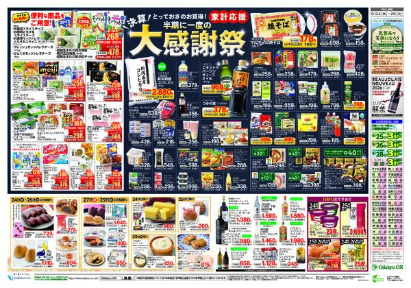 「とっておきのお買得！家計応援 半期に一度の決算大感謝祭」9/24(木)～9/29(火)-2