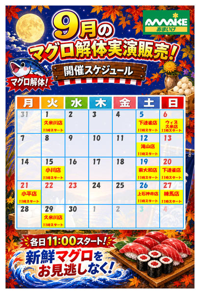 2026年9月1日〜30日まで9月のマグロ解体実演販売スケジュール！-1