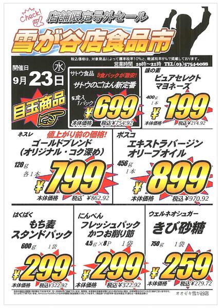 【雪が谷店】9月23日　号外セール開催！new-1