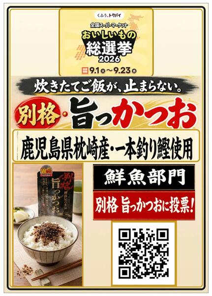 旨っかつおエントリー中！投票お願いしますnew-1