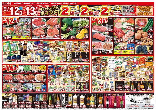 1週間日替わりチラシ開催中！（9/12～9/18）-1