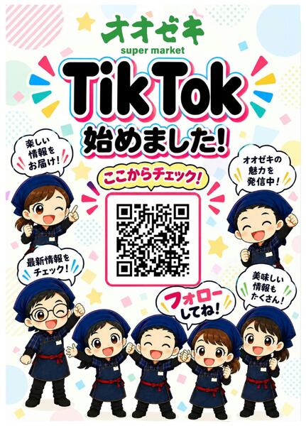 オオゼキ公式TikTok始めました！-1