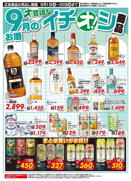 9月イチオシ！お酒特集！（9/1～9/30）new-1