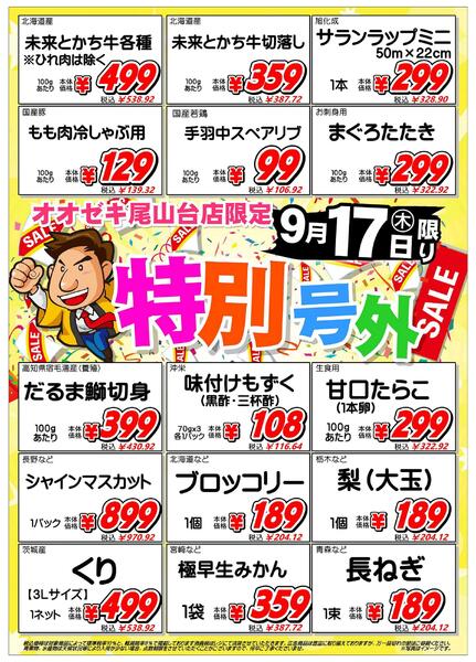 【尾山台店】9月17日　『超・特別号外』セール開催！-1