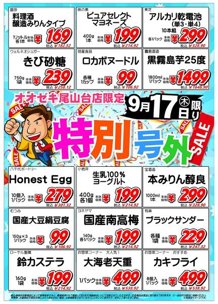 【尾山台店】9月17日　『超・特別号外』セール開催！-2
