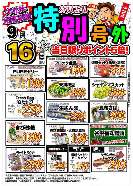 【松原店】9月16日　特別号外開催！-1