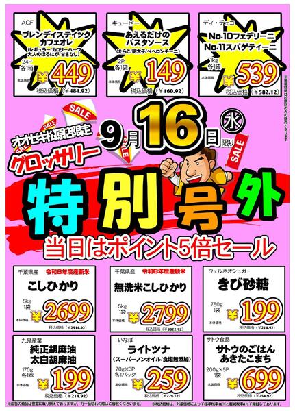 【松原店】9月16日　特別号外開催！-2