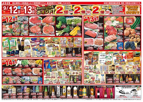 1週間日替わりチラシ開催中！（9/12～9/18）-1