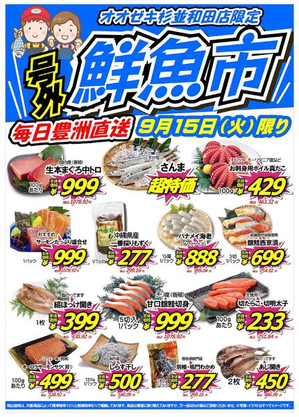 【杉並和田店】9月15日は月に１度の鮮魚市！新鮮なお魚が盛りだくさん♪-1