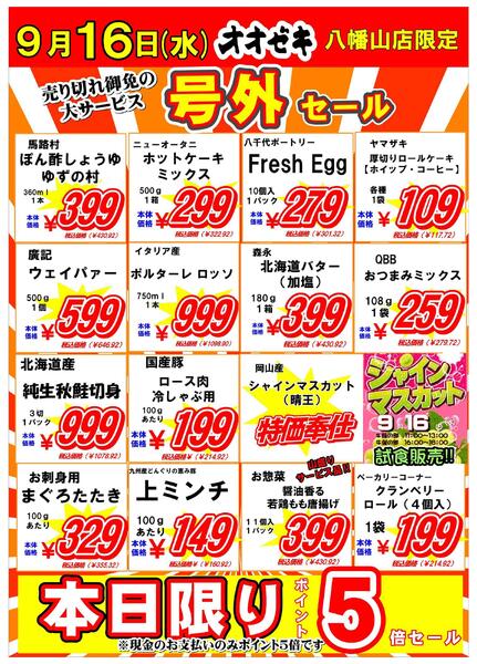 【八幡山店】9月16日・17日　号外セール開催！-1