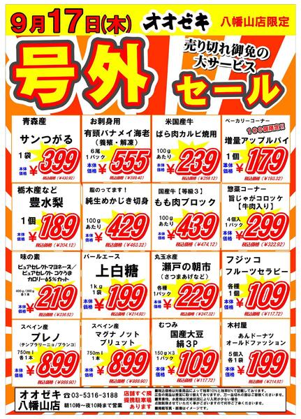 【八幡山店】9月16日・17日　号外セール開催！-2