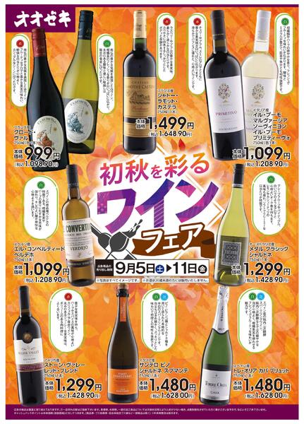 9/5(土)～9/11(金)初秋を彩るワインフェア-1