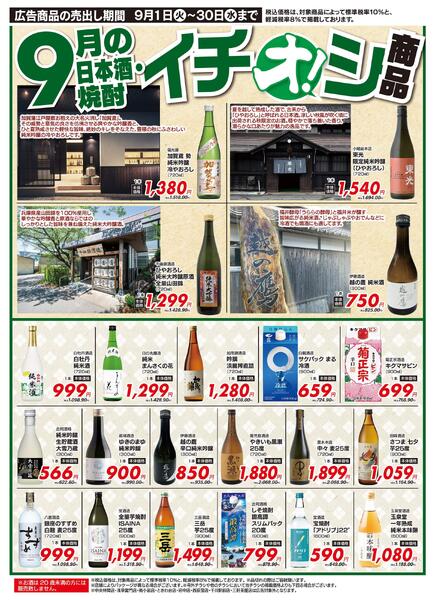 9月イチオシ！日本酒・焼酎特集！（9/1～9/30）-1