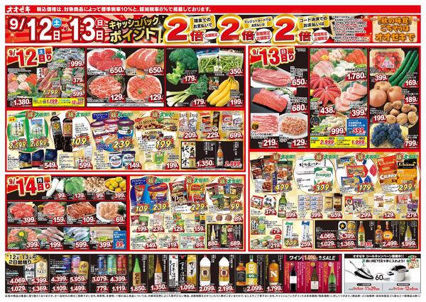 1週間日替わりチラシ開催中！（9/12～9/18）-1