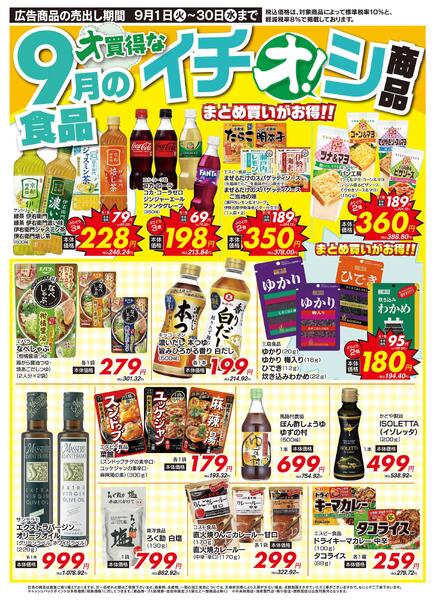 9月イチオシ！食品特集！（9/1～9/30）-1