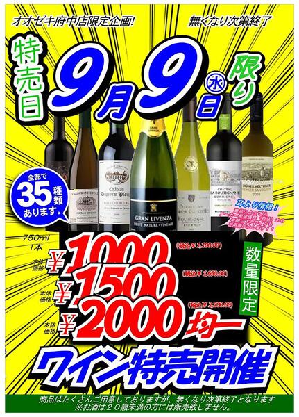 【府中店】9月9日　号外セール開催！-1