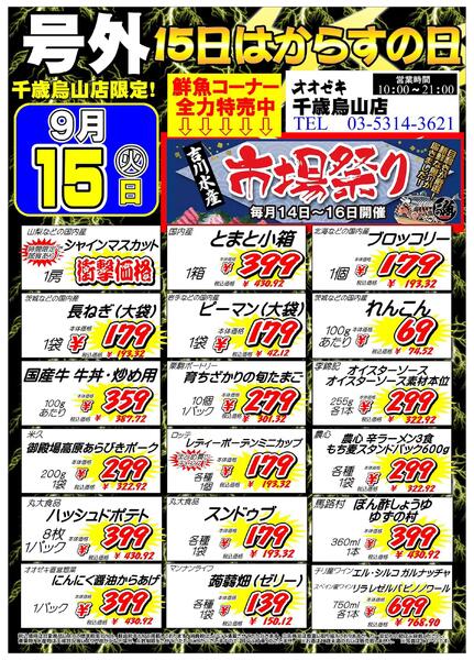 【千歳烏山店】9月15日　号外セール開催！-1