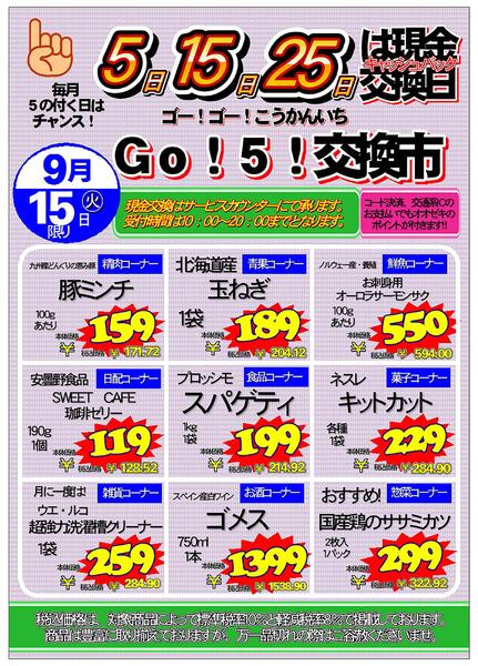 【尾山台店】9月15日　『Go!５交換市』開催！new-1