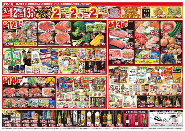 1週間日替わりチラシ開催中！（9/12～9/18）-1