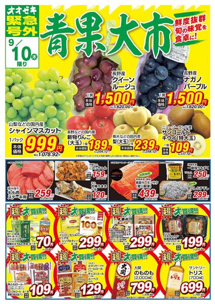 オオゼキ緊急号外開催中！（9/10～9/11）-1