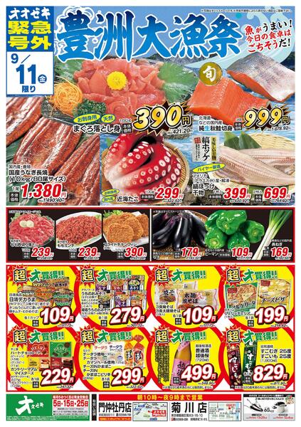 オオゼキ緊急号外開催中！（9/10～9/11）-2