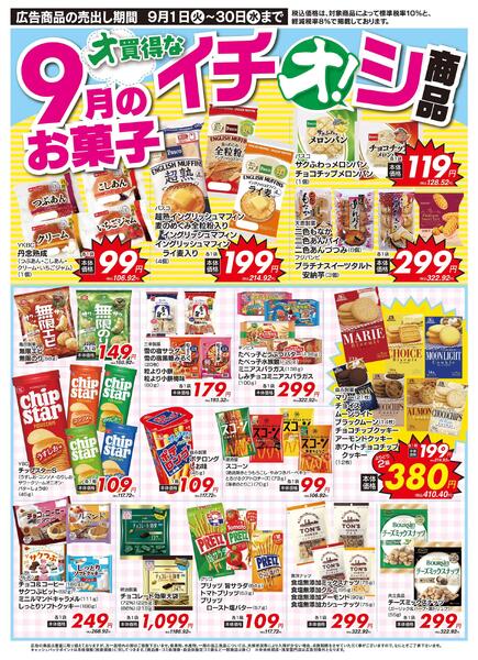 9月イチオシ！菓子特集！（9/1～9/30）-1