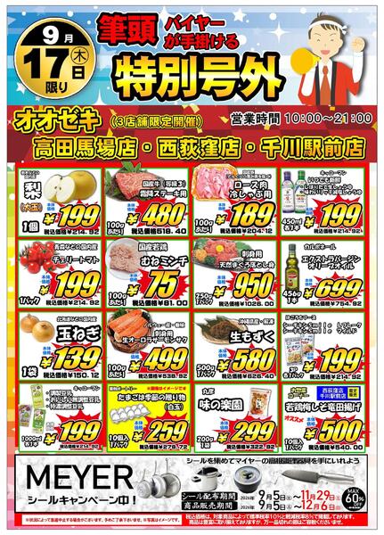 【西荻窪店】９月１７日・１８日号外セール開催！-1